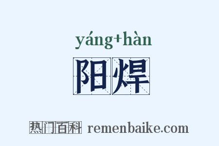 阳焊是什么意思的图片